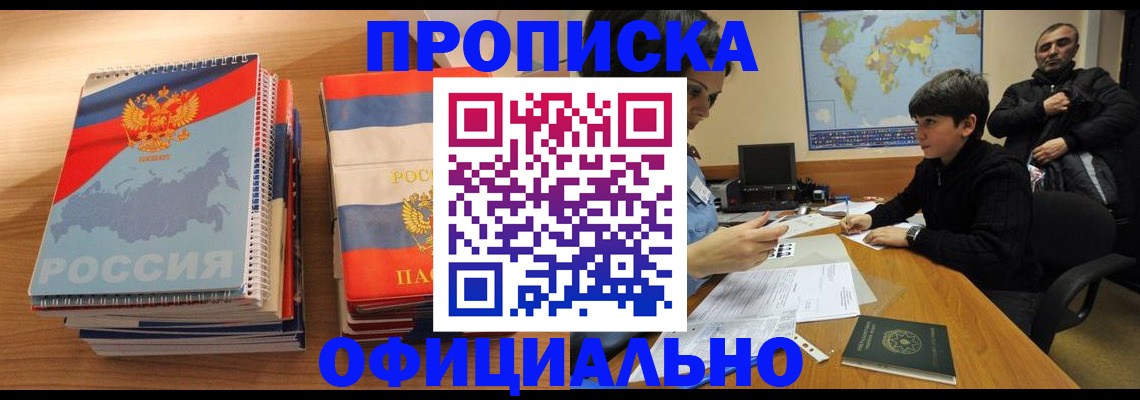 прописка в Фрязино
